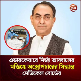 মির্জা আব্বাসের মস্তিষ্কে অস্ত্রোপচার