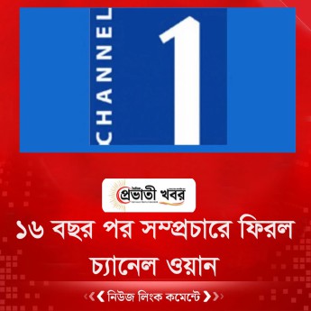 ১৬ বছর পর সম্প্রচারে ফিরল চ্যানেল ওয়ান