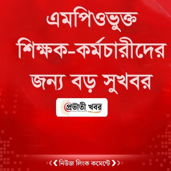 এমপিওভুক্ত শিক্ষক-কর্মচারীদের জন্য বড় সুখবর