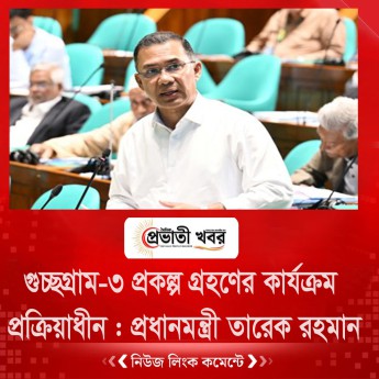 গুচ্ছগ্রাম-৩ প্রকল্প গ্রহণের কার্যক্রম প্রক্রিয়াধীন : প্রধানমন্ত্রী তারেক রহমান