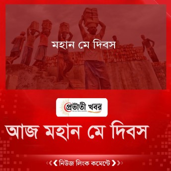 আজ মহান মে দিবস