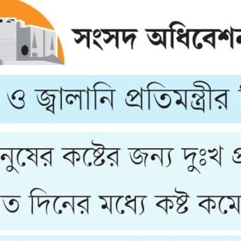 গ্রাম ও শহরে বৈষম্য কমাতে ঢাকাতেও লোডশেডিং হবে