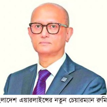 বিমানের পরিচালনা পর্ষদ পুনর্গঠন, নতুন চেয়ারম্যান হলেন রুমি এ হোসেন