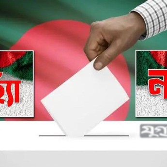 ঐতিহাসিক সাংবিধানিক সংস্কার নিয়ে গণভোটের খুঁটিনাটি