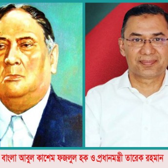 অখণ্ড ভারতের অবিসংবাদিত নেতা ছিলেন এ কে ফজলুল হক : প্রধানমন্ত্রী