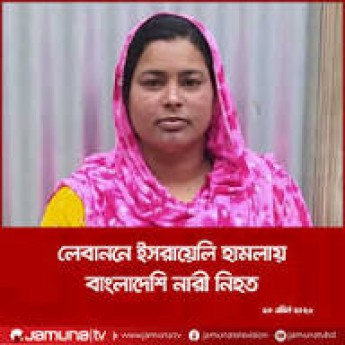 ইসরাইলের হামলায় নিহত দীপালির লাশ দেশে আনার চেষ্টা চলছে: পররাষ্ট্র প্রতিমন্ত্রী