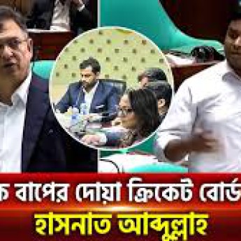 বিসিবি এখন বাপের দোয়া ক্রিকেট বোর্ড