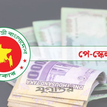 পে স্কেল চূড়ান্ত করতে আরও ৩ বৈঠক, গেজেট প্রকাশের অপেক্ষায় লাখো কর্মচারী