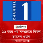 ১৬ বছর পর সম্প্রচারে ফিরল চ্যানেল ওয়ান