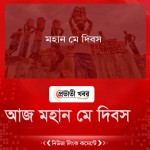 আজ মহান মে দিবস