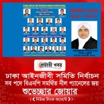 ঢাকা আইনজীবী সমিতি নির্বাচন   সব পদে বিএনপি সমর্থিত নীল প্যানেলের জয় শুভেচ্ছার জোয়ার