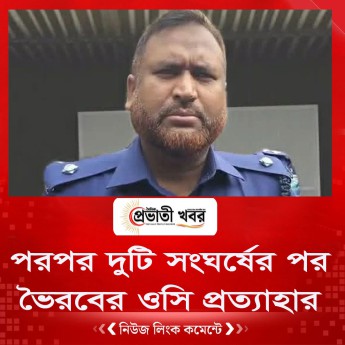 পরপর দুটি সংঘর্ষের পর ভৈরবের ওসি প্রত্যাহার