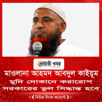 মুদি দোকানে করারোপ সরকারের ভুল সিদ্ধান্ত হবে