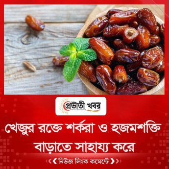 খেজুর রক্তে শর্করা ও হজমশক্তি বাড়াতে সাহায্য করে