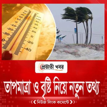 তাপমাত্রা ও বৃষ্টি নিয়ে নতুন তথ্য