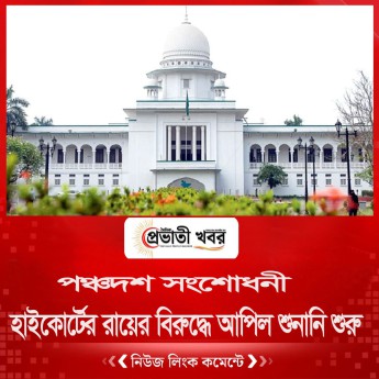 পঞ্চদশ সংশোধনী :   হাইকোর্টের রায়ের বিরুদ্ধে আপিল শুনানি শুরু