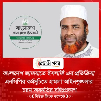 বাংলাদেশ জামায়াতে ইসলামী এর প্রতিক্রিয়া