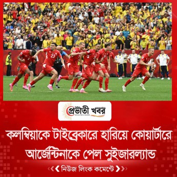 কলম্বিয়াকে টাইব্রেকারে হারিয়ে কোয়ার্টারে আর্জেন্টিনাকে পেল সুইজারল্যান্ড