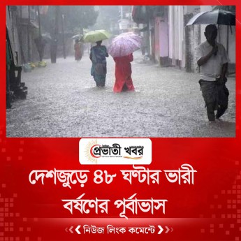 দেশজুড়ে ৪৮ ঘণ্টার ভারী বর্ষণের পূর্বাভাস