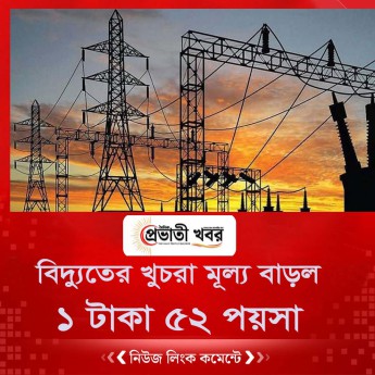 বিদ্যুতের খুচরা মূল্য বাড়ল ১ টাকা ৫২ পয়সা
