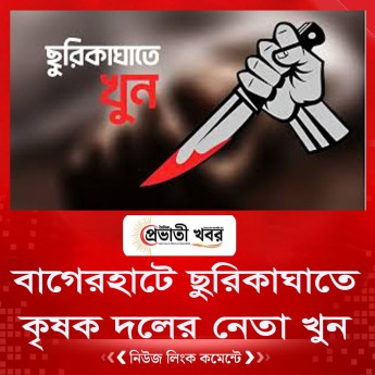 বাগেরহাটে ছুরিকাঘাতে কৃষক দলের নেতা খুন