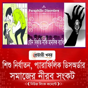 যৌন বিকৃতি নাকি মানসিক ব্যাধি