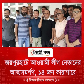 জয়পুরহাট আওয়ামী লীগ নেতাদের আত্মসমর্পণ, ১৪ জন কারাগারে
