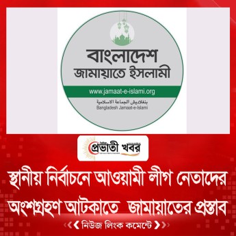 স্থানীয় নির্বাচনে আওয়ামী লীগ নেতাদের অংশগ্রহণ আটকাতে ইসিতে জামায়াতের প্রস্তাব