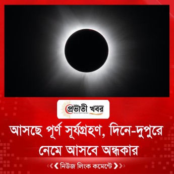 আসছে পূর্ণ সূর্যগ্রহণ, দিনে-দুপুরে নেমে আসবে অন্ধকার