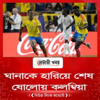 ঘানাকে হারিয়ে শেষ ষোলোয় কলম্বিয়া