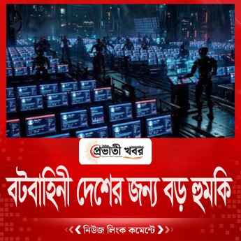 বটবাহিনী দেশের জন্য বড় হুমকি