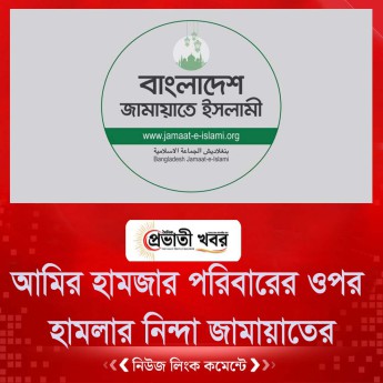 আমির হামজার পরিবারের ওপর হামলার নিন্দা জামায়াতের
