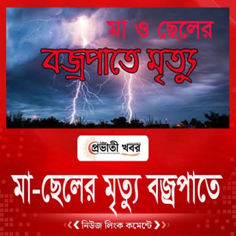 মা-ছেলের মৃত্যু বজ্রপাতে