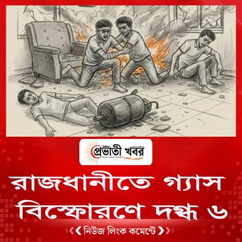 রাজধানীতে গ্যাস বিস্ফোরণে দগ্ধ ৬