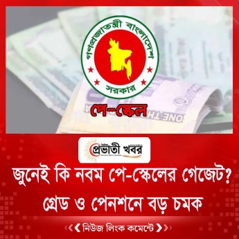 জুনেই কি নবম পে-স্কেলের গেজেট ?   গ্রেড ও পেনশনে বড় চমক