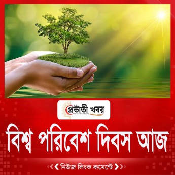 বিশ্ব পরিবেশ দিবস আজ