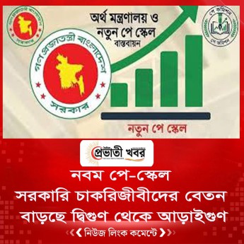সরকারি চাকরিজীবীদের বেতন বাড়ছে দ্বিগুণ থেকে আড়াইগুণ