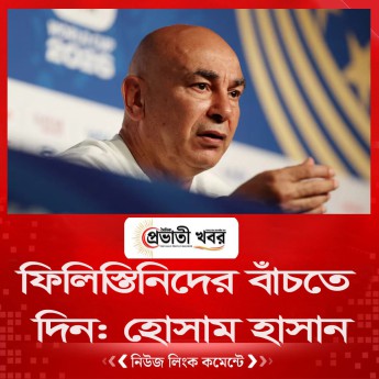 ফিলিস্তিনিদের বাঁচতে দিন: হোসাম হাসান
