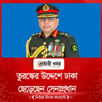 তুরস্কের উদ্দেশে ঢাকা ছেড়েছেন সেনাপ্রধান