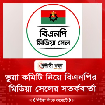 ভুয়া কমিটি নিয়ে বিএনপির মিডিয়া সেলের সতর্কবার্তা