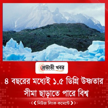 ৪ বছরের মধ্যেই ১.৫ ডিগ্রি উষ্ণতার সীমা ছাড়াতে পারে বিশ্ব