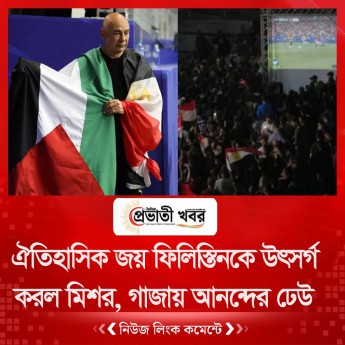 ঐতিহাসিক জয় ফিলিস্তিনকে উৎসর্গ করল মিশর, গাজায় আনন্দের ঢেউ