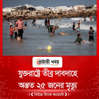 যুক্তরাষ্ট্রে তীব্র দাবদাহে অন্তত ২৫ জনের মৃত্যু