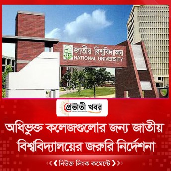 অধিভুক্ত কলেজগুলোর জন্য জাতীয় বিশ্ববিদ্যালয়ের জরুরি নির্দেশনা