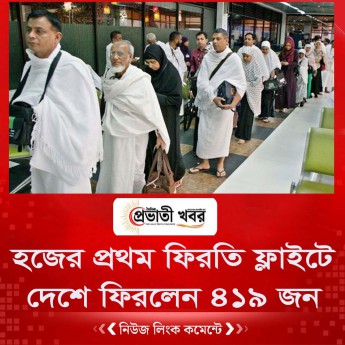 হজের প্রথম ফিরতি ফ্লাইটে দেশে ফিরলেন ৪১৯ জন