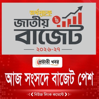 আজ সংসদে বাজেট পেশ