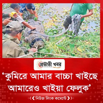 ‘কুমিরে আমার বাচ্চা খাইছে আমারেও খাইয়া ফেলুক’
