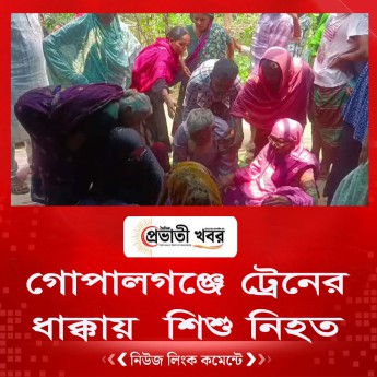 গোপালগঞ্জে ট্রেনের ধাক্কায়  শিশু নিহত
