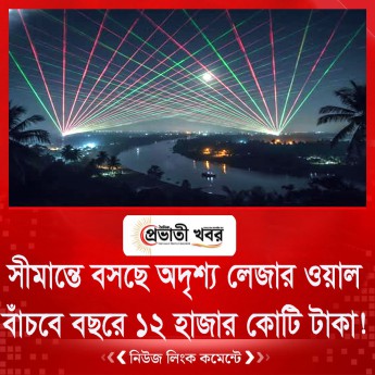 সীমান্তে বসছে অদৃশ্য লেজার ওয়াল