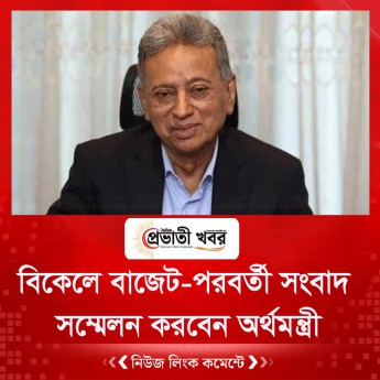 বিকেলে বাজেট-পরবর্তী সংবাদ সম্মেলন করবেন অর্থমন্ত্রী